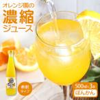 オレンジ園の濃縮ジュース ぽんかん 500ml