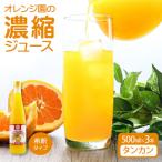 オレンジ園の濃縮ジュース タンカン 500ml