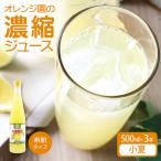 オレンジ園の濃縮ジュース 小夏 500ml