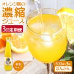 オレンジ園の濃縮ジュース ぽんかん 500ml