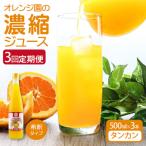 オレンジ園の濃縮ジュース タンカン 500ml