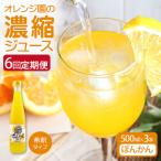 オレンジ園の濃縮ジュース ぽんかん 500ml