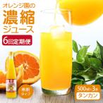 オレンジ園の濃縮ジュース タンカン 500ml