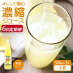 オレンジ園の濃縮ジュース 小夏 500ml