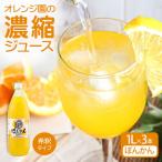 オレンジ園の濃縮ジュース ぽんかん 1L