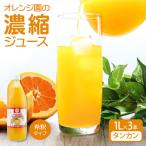 オレンジ園の濃縮ジュース タンカン 1L