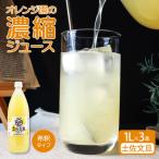 オレンジ園の濃縮ジュース 土佐文旦 1L