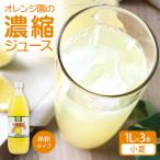 オレンジ園の濃縮ジュース 小夏 1L