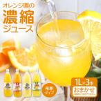 オレンジ園の濃縮ジュース 1L