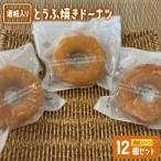 酒粕入りとうふ焼きドーナツ 12個