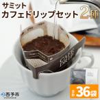 コーヒー ドリンク 飲料 ドリップ 2種類 セット