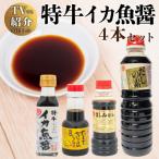 イカ魚醤セット 4本