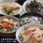 石巻 金華 茶漬け 5種