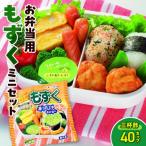 お弁当用もずくミニセット 三杯酢×40カップ