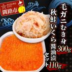 毛ガニむき身 バラ肉 300g 秋鮭いくら油漬110g セット
