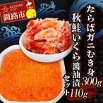 ふるさと納税 釧路市 たらばガニむき身300g 秋鮭いくら油漬110g セット かに タラバガニ F4F-5621