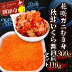 花咲ガニむき身300g 秋鮭いくら油漬110g セット