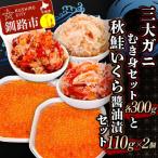 ふるさと納税 釧路市 3大ガニむき身セットと秋鮭いくら油漬110g×2個 セット かに カニ F4F-5627