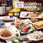 松玄 恵比寿 食事券60,000円分