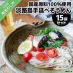 淡路島手延べ麺 原料100%使用手延べそうめん15袋セット