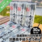 淡路島手延べ麺 原料100%使用手延べそうめん30袋セット