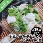 手延べ芽かぶそうめん うずしおの華各15袋セット