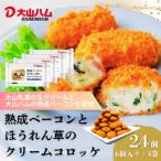 〈大山ハム〉熟成ベーコンとほうれん草のクリームコロッケ