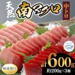 天然南マグロ 中トロ2柵
