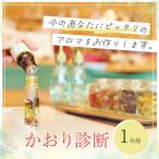 かおり診断1名様