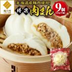 ふるさと納税 滝川市 <レビューキャンペーン>特選肉まん 150g 9個セット 北海道 国産 人気 惣菜 レンチン 豚まん