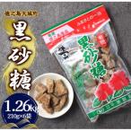 ふるさと納税 天城町 徳之島 天城町 平瀬製菓 黒砂糖 1.26kg(210g×6袋) 黒糖 お菓子