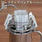 ふるさと納税 三条市 ドリップバッグキーパー 燕三条製 ドリップバッグコーヒースタンド ゆるり 【015S136】