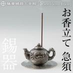 薩摩錫器 お香立て 急須 K-209