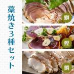 かつお ブリ タイ 藁焼きタタキ 3種