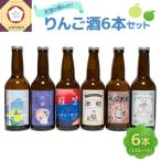 お酒 飲み比べ 6本セット 太宰が飲んだ 幻のリンゴ酒
