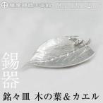 薩摩錫器 銘々皿 木の葉&amp;カエル