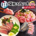 藁焼きカツオとバチまぐろのネギトロ a10-1087