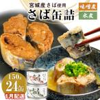 ふるさと納税 石巻市 【1月配送】缶詰 さば缶詰 味噌煮・水煮 24缶 サバ缶 鯖缶 さば缶 鯖 味噌 国産 常温