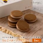 りんごバタークッキー チョコ 5個