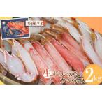 ふるさと納税 江府町 生ずわいがに 冷凍カット済み 計2kg 1kg×2箱 大昇食品 かに ズワイガニ 2キロ 1046