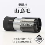 単眼鏡 単眼刀 山鳥毛 日本刀 刀剣 鑑賞