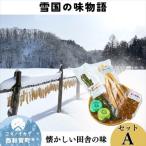 味工房かたくり 雪国の味物語セット A