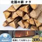 西和賀森林組合 北国の薪ナラ バラ 約300kg