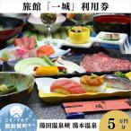 湯本温泉 旅館 一城 利用券 50,000円分
