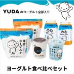 ふるさと納税 西和賀町 YUDAのヨーグルト全部入り『ヨーグルト食べ比べセット』(湯田ヨーグルト ギリシャ のむ 5種)