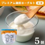 ふるさと納税 西和賀町 YUDA「プレミアム湯田ヨーグルト」加糖 5個