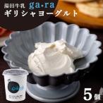 ふるさと納税 西和賀町 YUDA「ga・ra ギリシャヨーグルト」5個