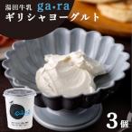 ふるさと納税 西和賀町 YUDA「ga・ra ギリシャヨーグルト」3個