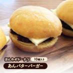 ほんわかドーナツ あんバターバーガー 10個入り