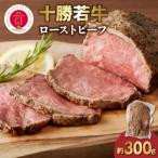 ふるさと納税 清水町 ジューシーなのにヘルシー!赤身の旨味がぎゅっ!十勝若牛ローストビーフ 300g前後×1